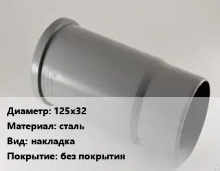 Патрубок 125х32 сталь накладка без покрытия